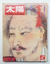 太陽 11巻5号=No.119(1973年5月)