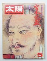 太陽 11巻5号=No.119(1973年5月)
