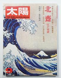 太陽 11巻9号=No.123(1973年9月)