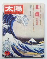 太陽 11巻9号=No.123(1973年9月)