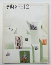 デザイン No.91 1966年12月