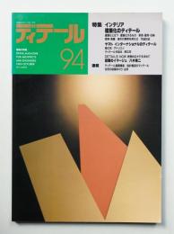 ディテール 94号 (1987年10月 秋季号)