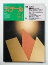 ディテール 94号 (1987年10月 秋季号)