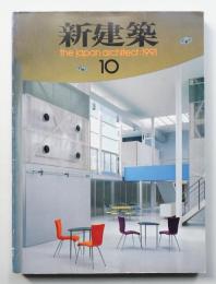 新建築 1991年10月 第66巻 第12号