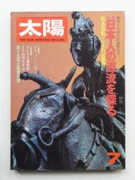 太陽 16巻7号=No.183 (1978年7月)