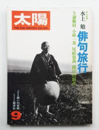 太陽 16巻9号=No.185 (1978年9月)
