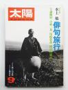 太陽 16巻9号=No.185 (1978年9月)