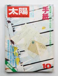 太陽 16巻10号=No.186(1978年10月)