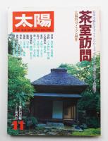 太陽 16巻11号=No.187(1978年11月)