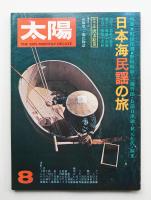 太陽 12巻8号=No.135 (1974年8月)