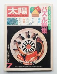 太陽 19巻8号=No.221(1981年7月)