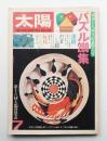 太陽 19巻8号=No.221(1981年7月)