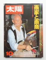 太陽 17巻10号=No.198(1979年10月)