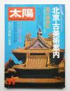 太陽 17巻11号=No.199 (1979年11月)