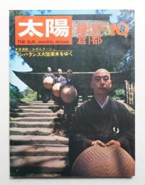 太陽 7巻10号=No.76 (1969年10月)