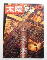 太陽 6巻10号=No.64(1968年10月)