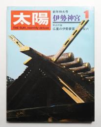 太陽 7巻1号=No.67 (1969年1月)