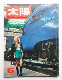 太陽 6巻6号=No.60 (1968年6月)