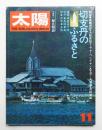 太陽 10巻11号=No.113 (1972年11月)