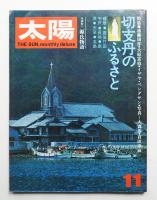 太陽 10巻11号=No.113 (1972年11月)