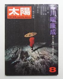 太陽 10巻8号=No.110 (1972年8月)