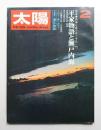太陽 9巻2号=No.92(1971年2月)