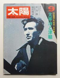 太陽 9巻9号=No.99(1971年9月)