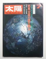 太陽 9巻7号=No.97(1971年7月)