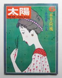 太陽 9巻6号=No.96 (1971年6月)