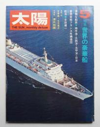 太陽 9巻5号=No.95 (1971年5月)