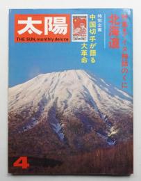 太陽 11巻4号=No.118 (1973年4月)