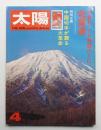 太陽 11巻4号=No.118 (1973年4月)
