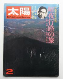 太陽 11巻2号=No.116 (1973年2月)