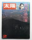 太陽 11巻2号=No.116 (1973年2月)