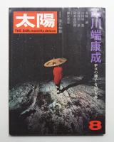 太陽 11巻2号=No.116 (1973年2月)