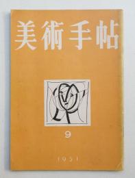美術手帖 1951年9月号 No.47