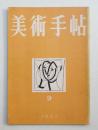 美術手帖 1951年9月号 No.47