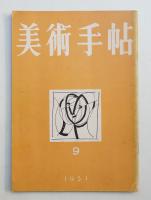 美術手帖 1951年9月号 No.47