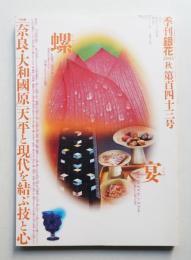 季刊銀花 第143号 2005年秋