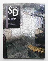 SD スペースデザイン No.327 1991年12月