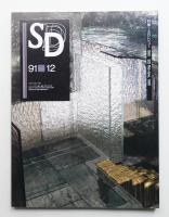 SD スペースデザイン No.327 1991年12月