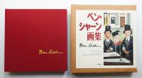 ベン・シャーン画集