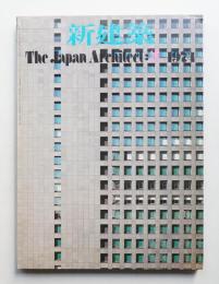 新建築 1974年3月 第49巻 第3号