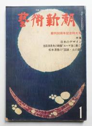 藝術新潮 1979年1月号 第30巻 第1号
