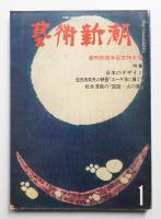 藝術新潮 1979年1月号 第30巻 第1号