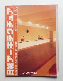 日経アーキテクチュア 別冊インテリア 1994年
