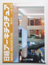日経アーキテクチュア 別冊インテリア 1996年