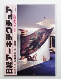 日経アーキテクチュア 別冊インテリア