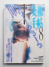 美術手帖 1996年8月号 No.729