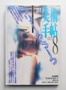 美術手帖 1996年8月号 No.729